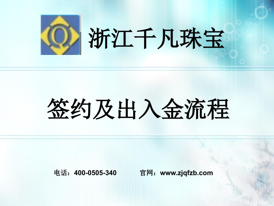 浙江千凡珠宝入金流程签约及出入金流程课件_第1页