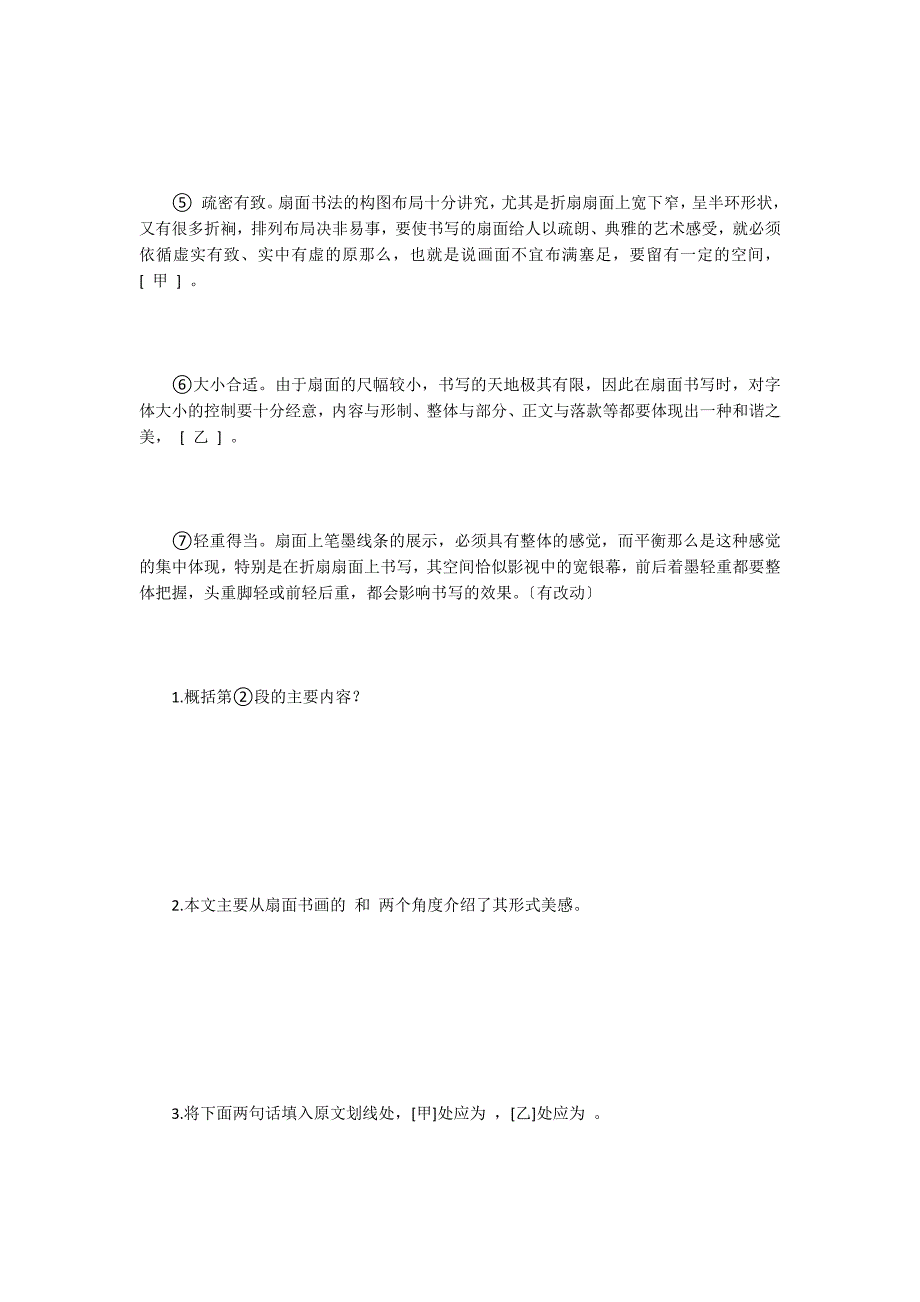 扇面书画的形式美感 阅读答案（2022德州中考语文试题）_第2页