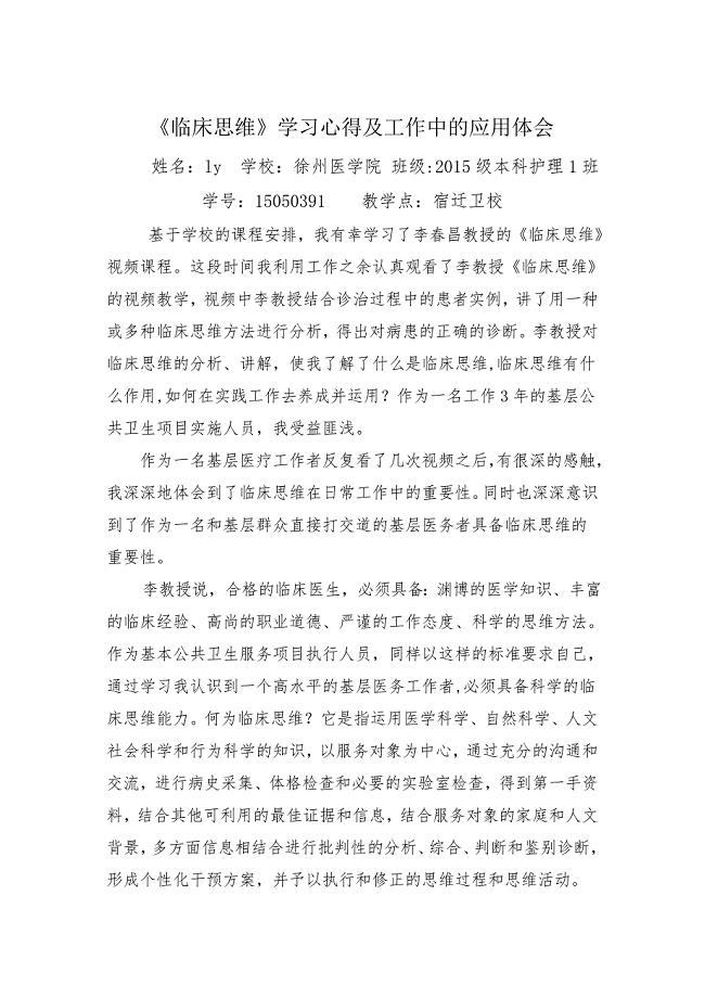 《临床思维》学习心得体会 徐州医学院.doc