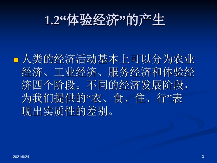 体验经济与观光农业_第3页