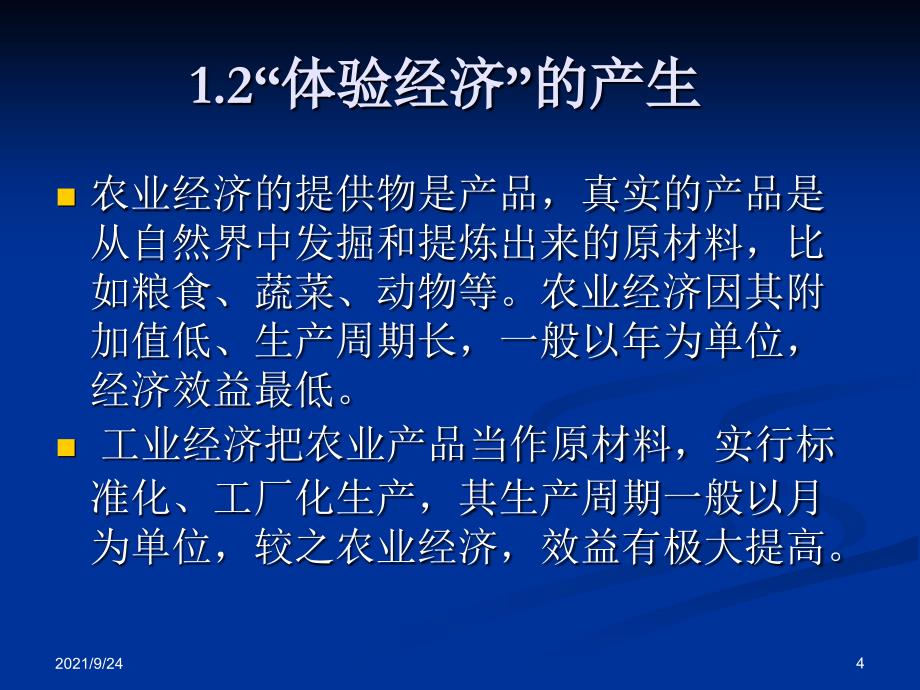 体验经济与观光农业_第4页