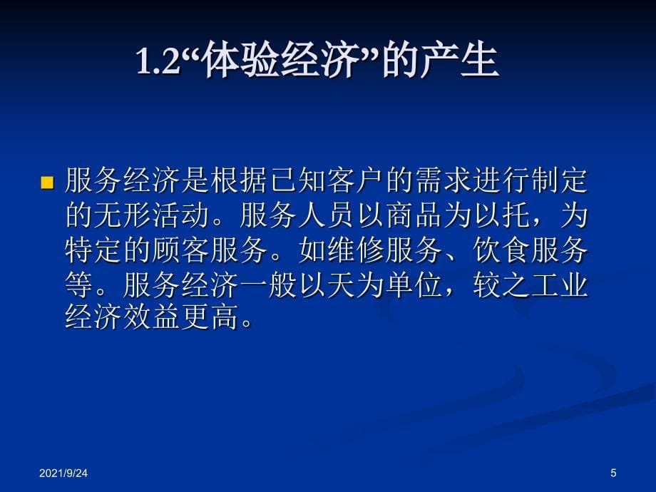 体验经济与观光农业_第5页