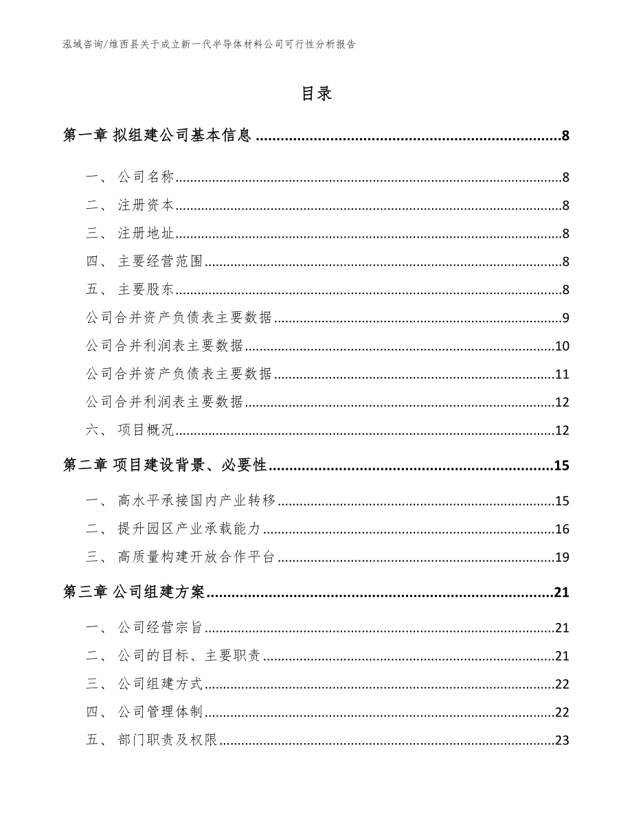 维西县关于成立新一代半导体材料公司可行性分析报告（模板）_第2页