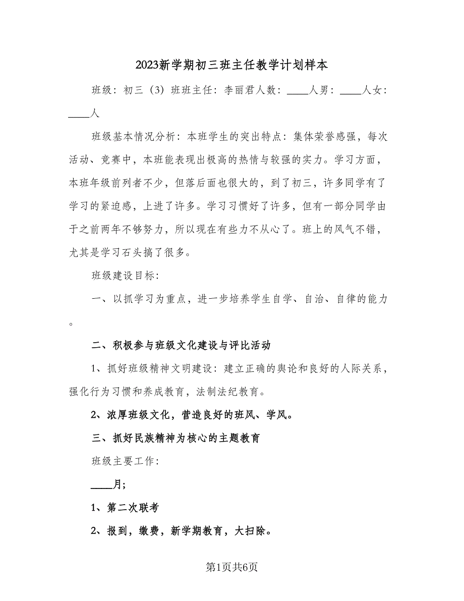 2023新学期初三班主任教学计划样本（3篇）.doc_第1页