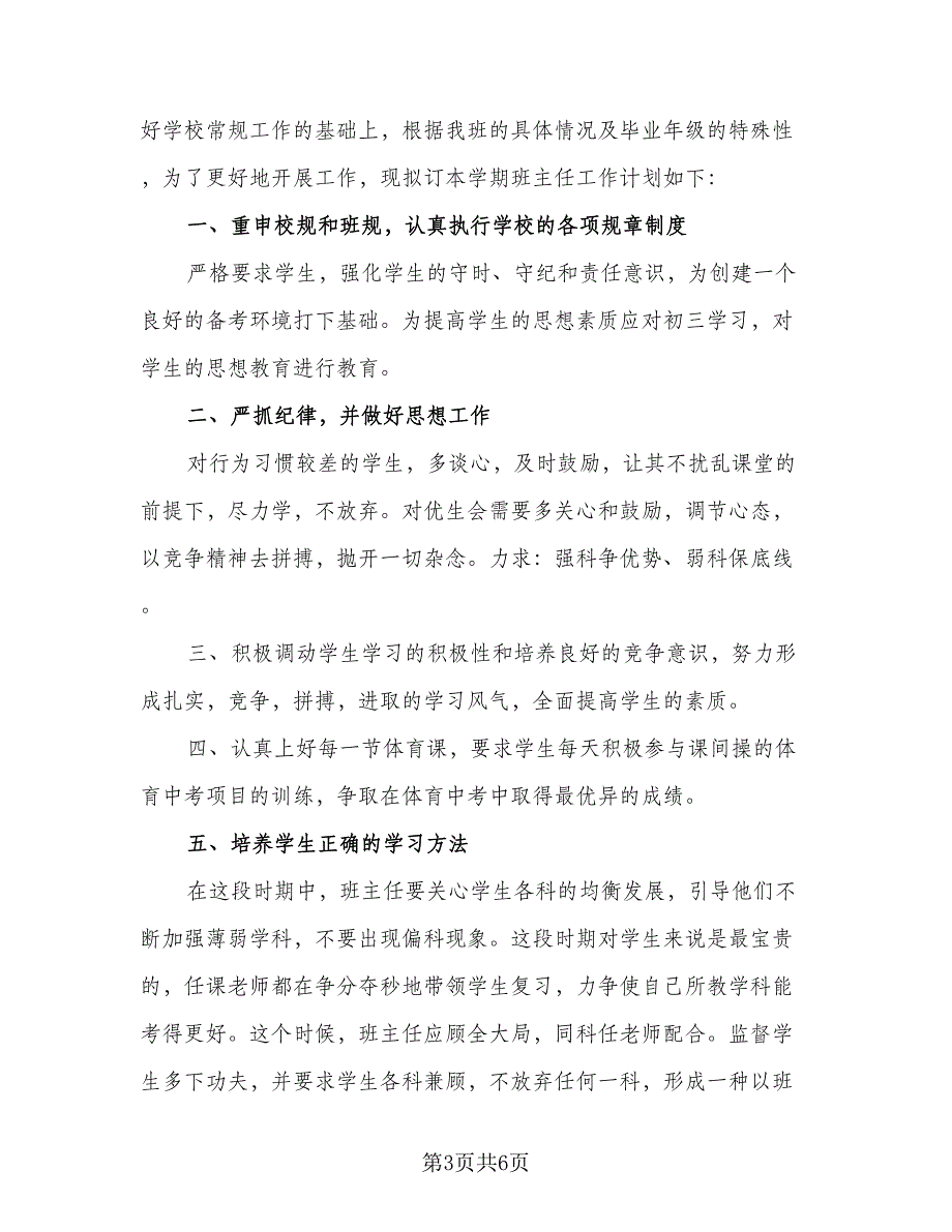 2023新学期初三班主任教学计划样本（3篇）.doc_第3页