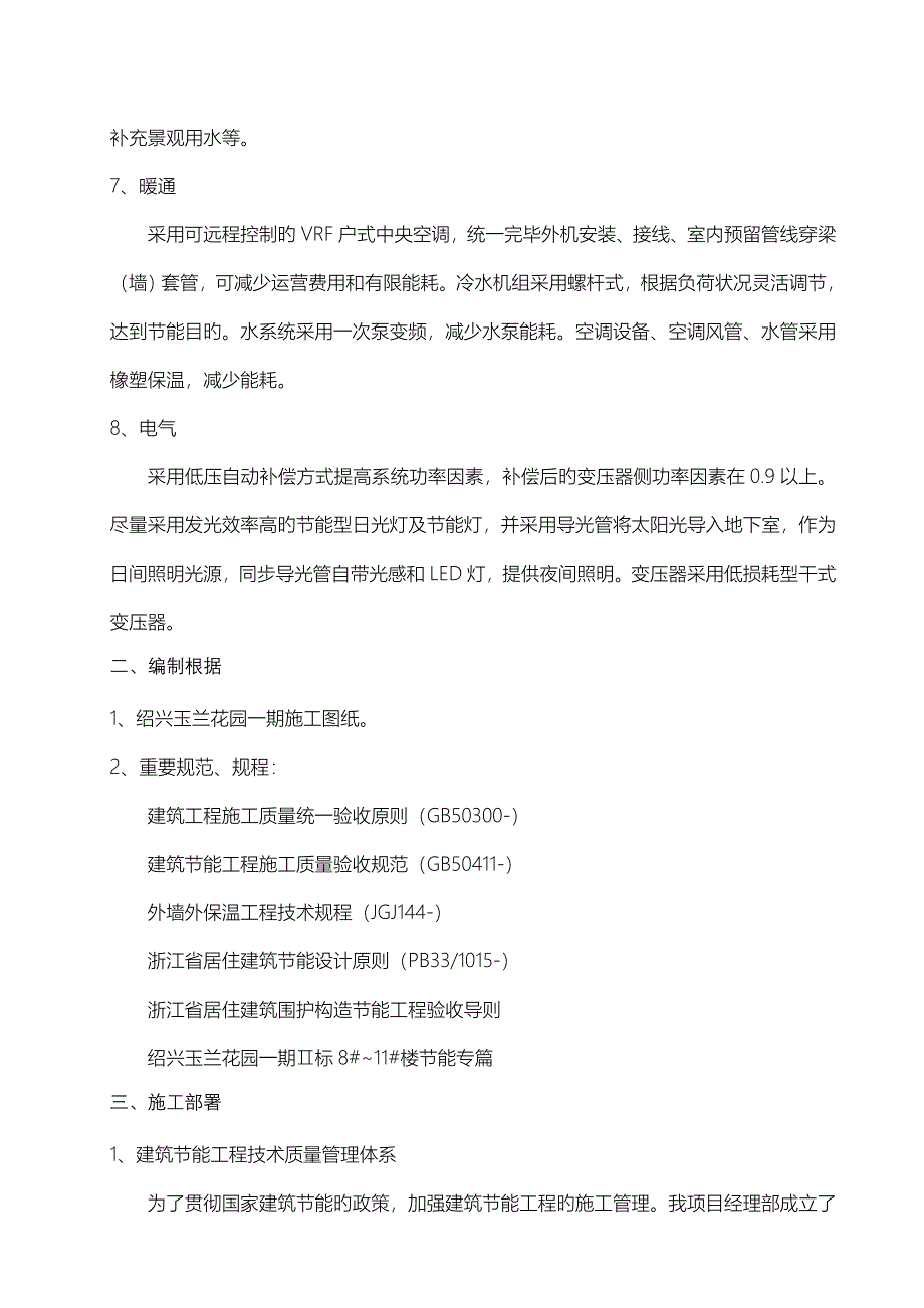 优质建筑节能综合施工专题方案玉兰花园_第3页