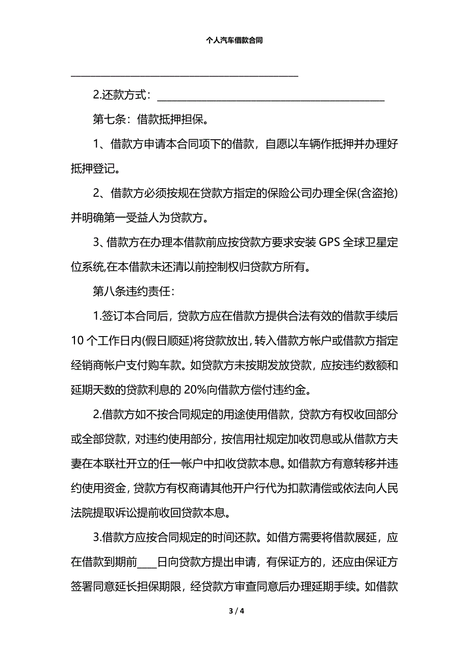 个人汽车借款合同_第3页