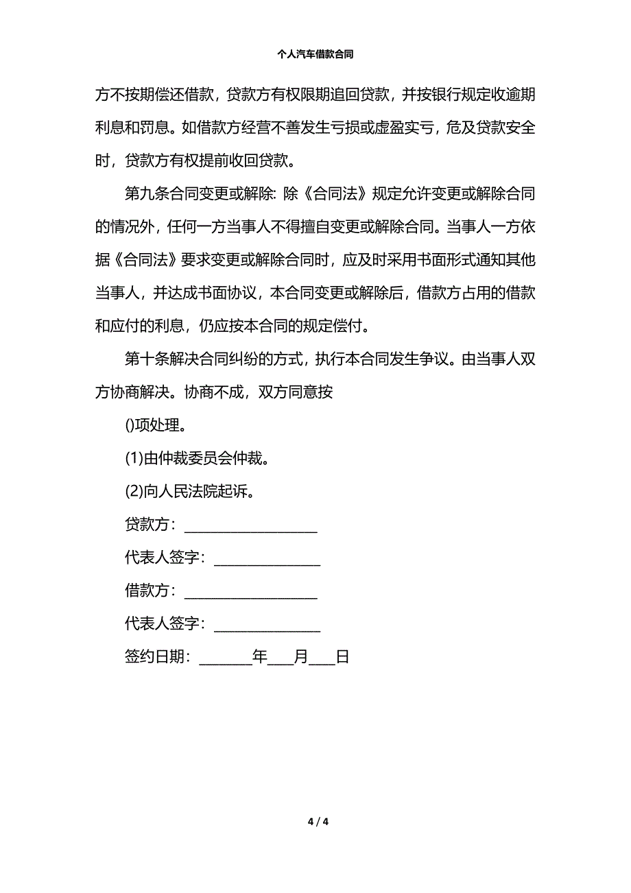 个人汽车借款合同_第4页