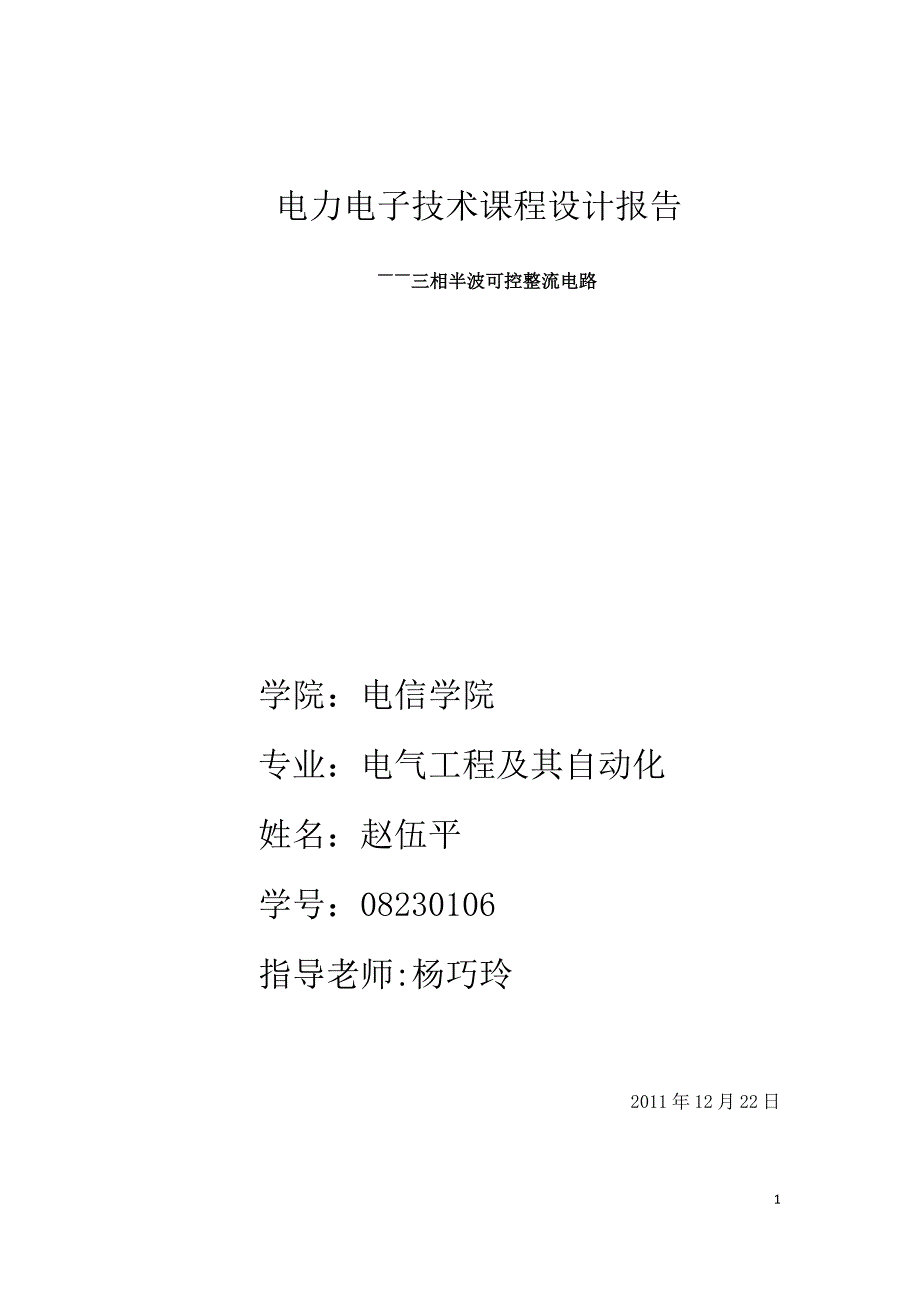 电力电子三相桥式半控整流电路.docx_第1页