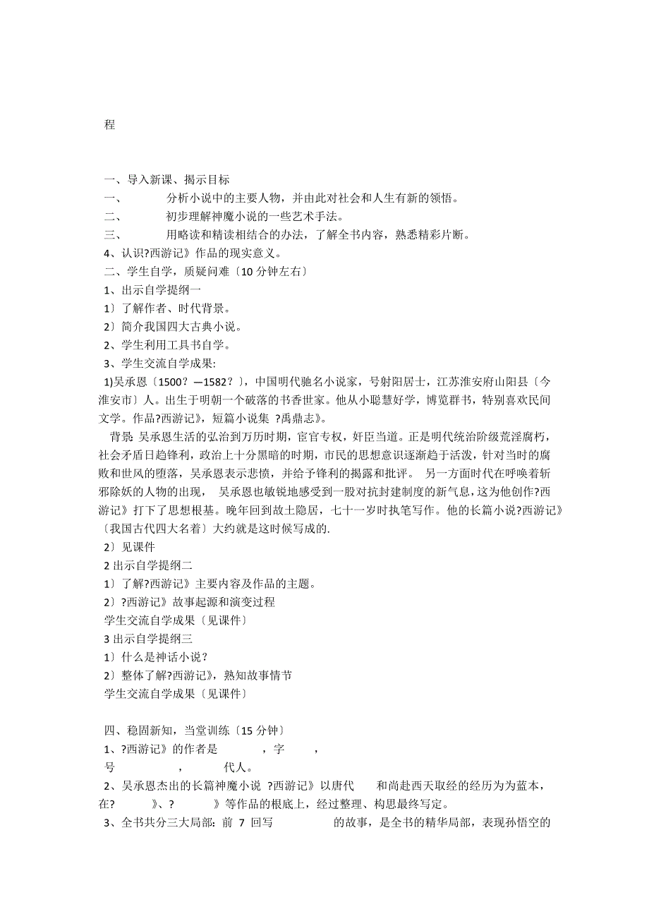 名著推荐与阅读《西游记》表格式教案3（苏教版七年级下册）_第3页