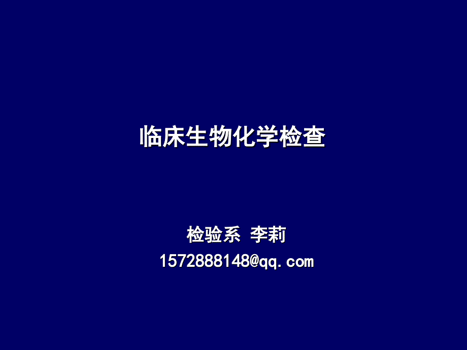 高护诊断学生化检查_第1页