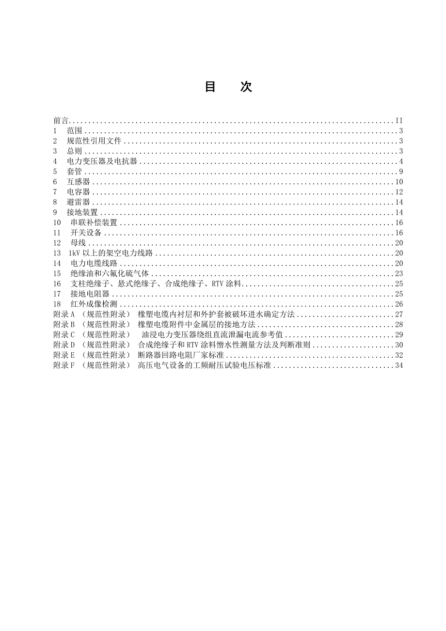 预防性试验规程2005正式版_第3页