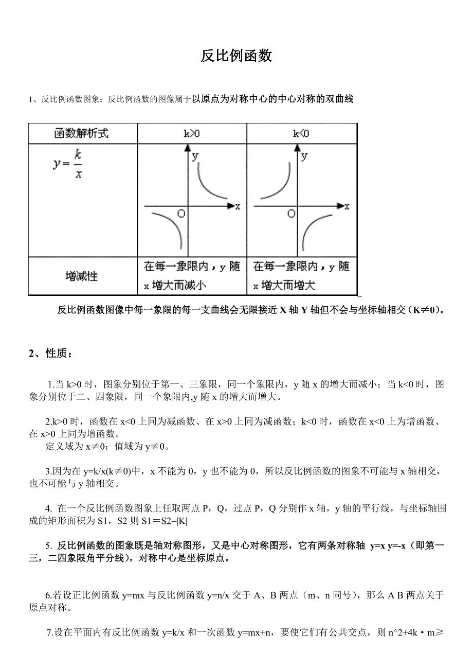 反比例函数一次函数二次函数性质及图像 (2).doc_第1页