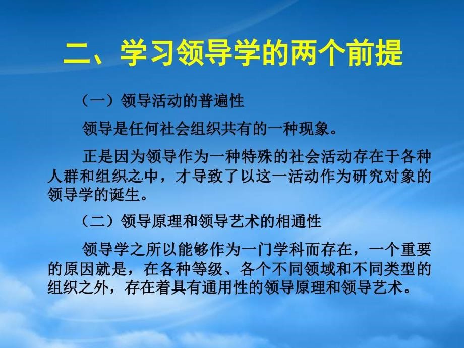 [精选]领导学原理专项培训_第5页