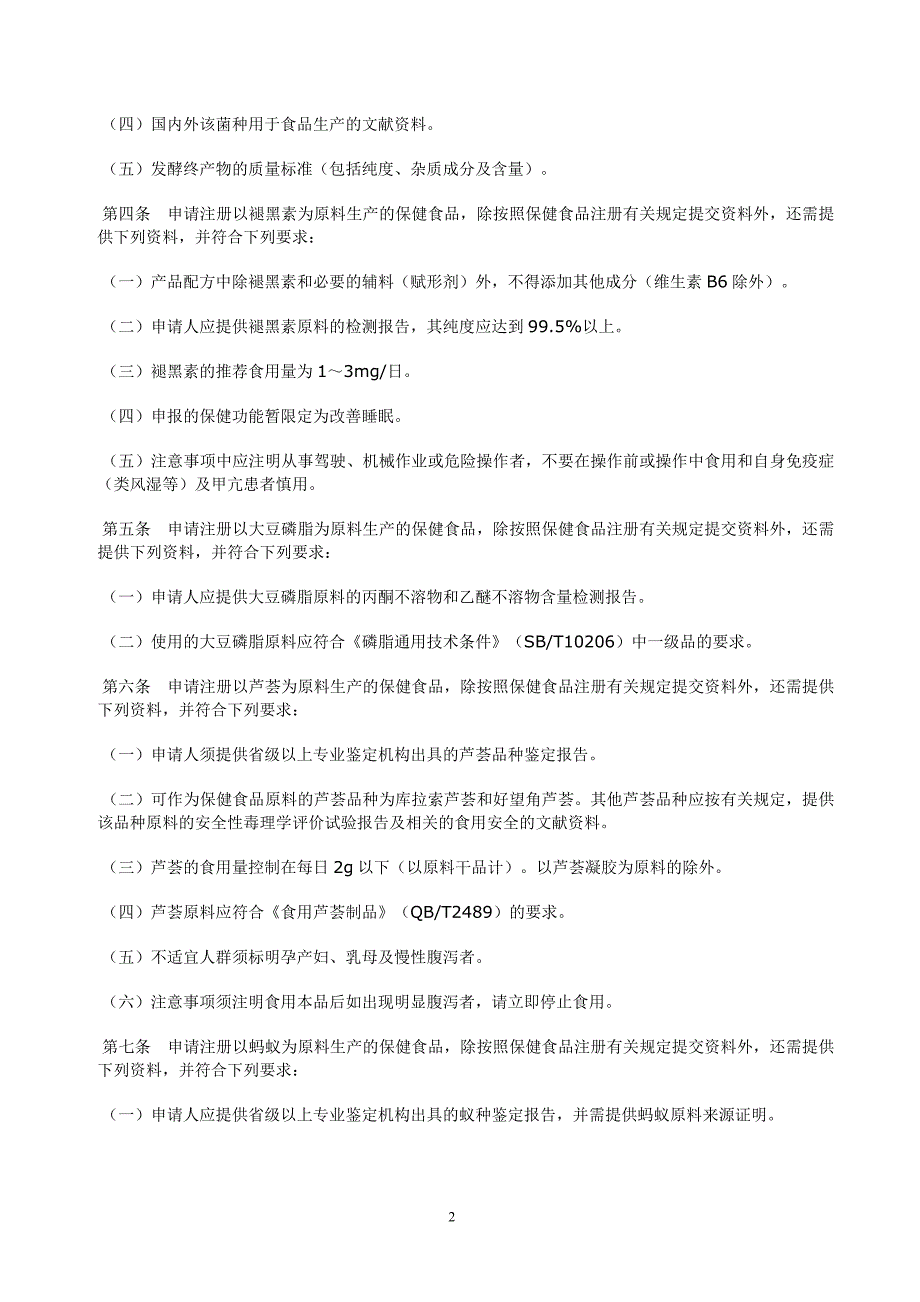 氨基酸螯合物等保健食品与审评规定.doc_第2页