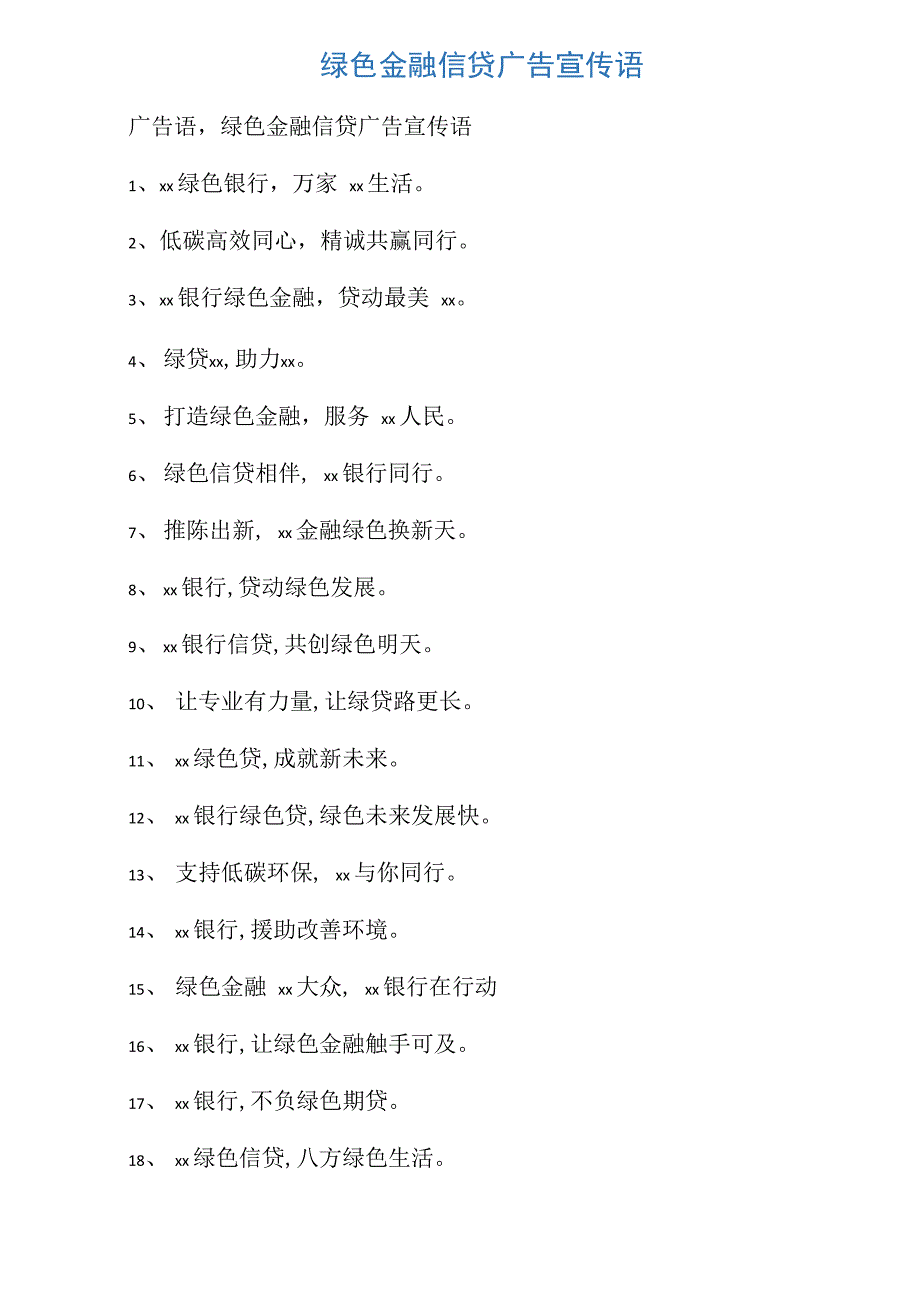 绿色金融信贷广告宣传语_第1页