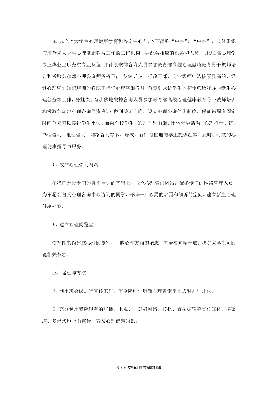 大学生心理健康教育工作实施方案_第3页