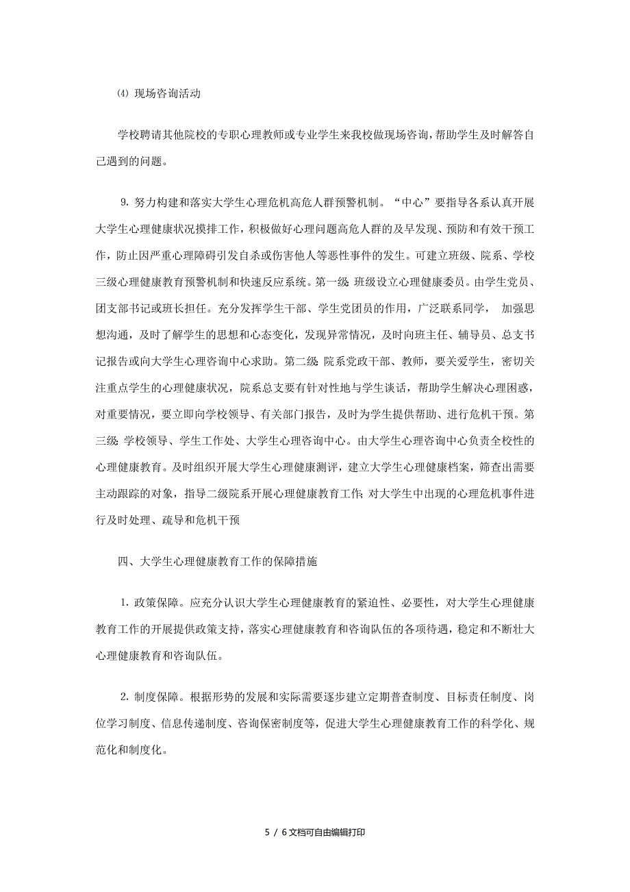 大学生心理健康教育工作实施方案_第5页