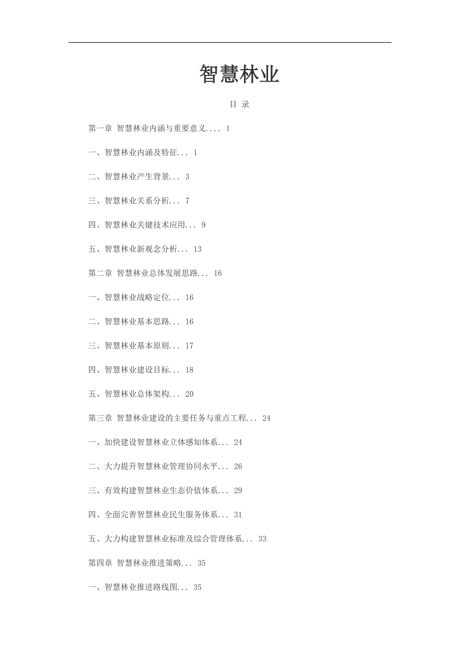 智慧林业发展_第1页