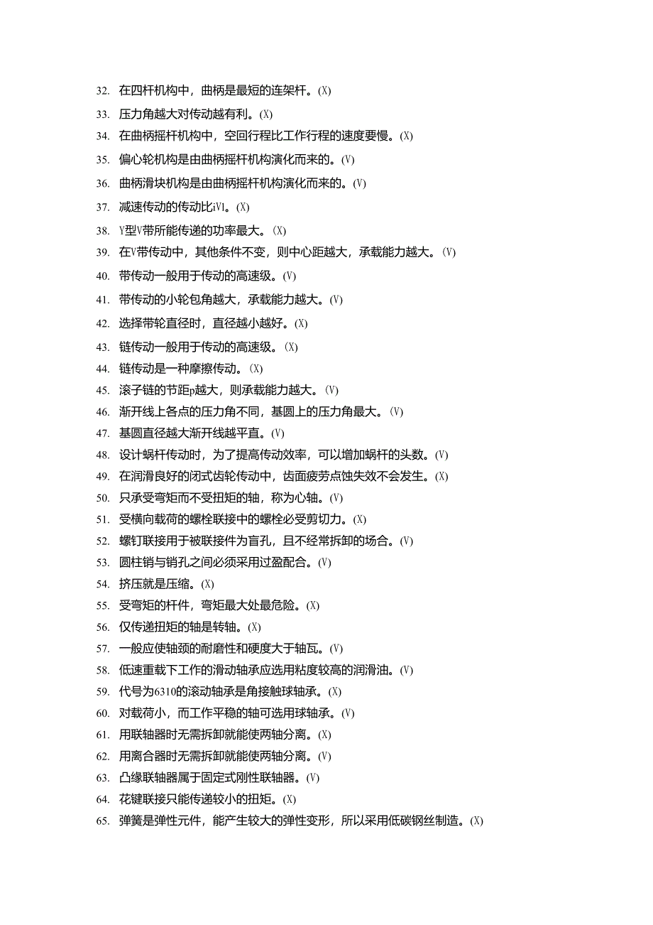 机械基础判断题_第2页