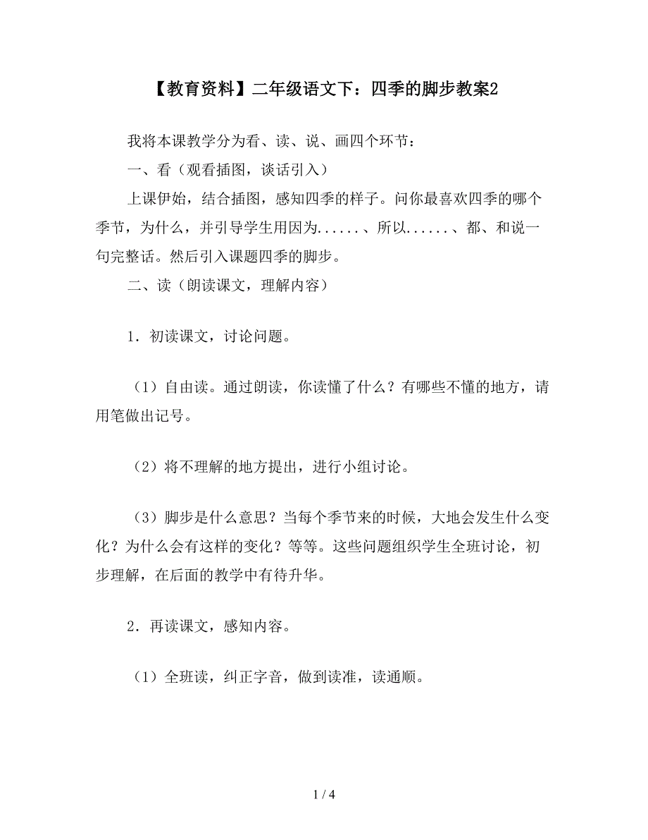 【教育资料】二年级语文下：四季的脚步教案2.doc_第1页