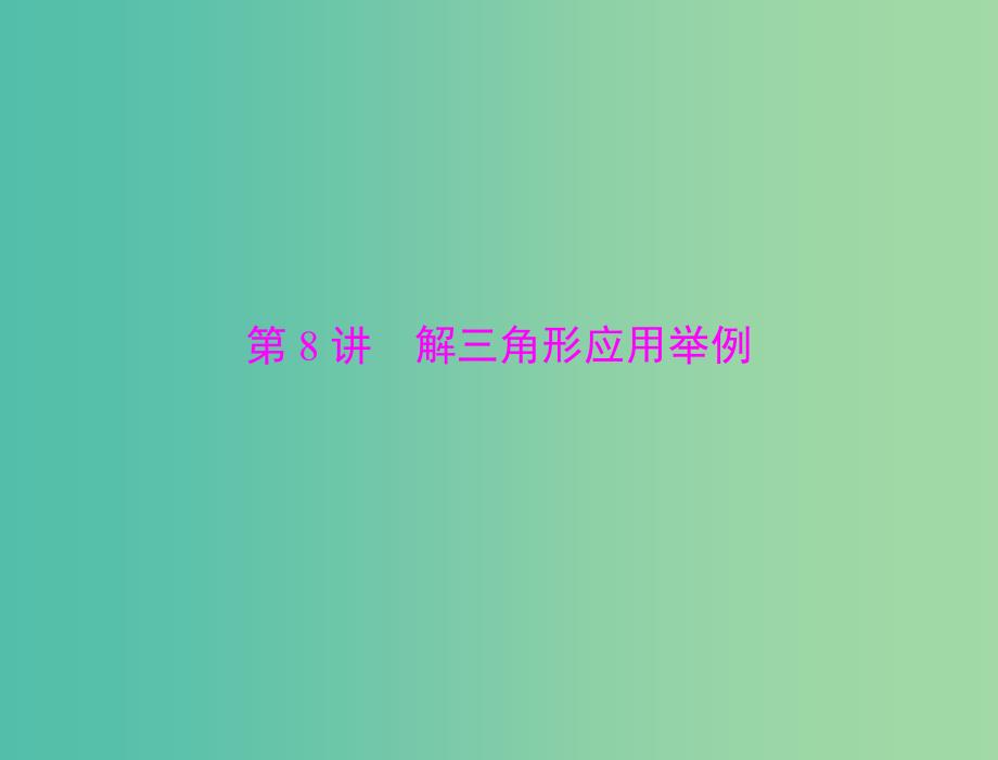 高考数学总复习 第三章 三角函数与解三角形 第8讲 解三角形应用举例课件 理.ppt_第1页