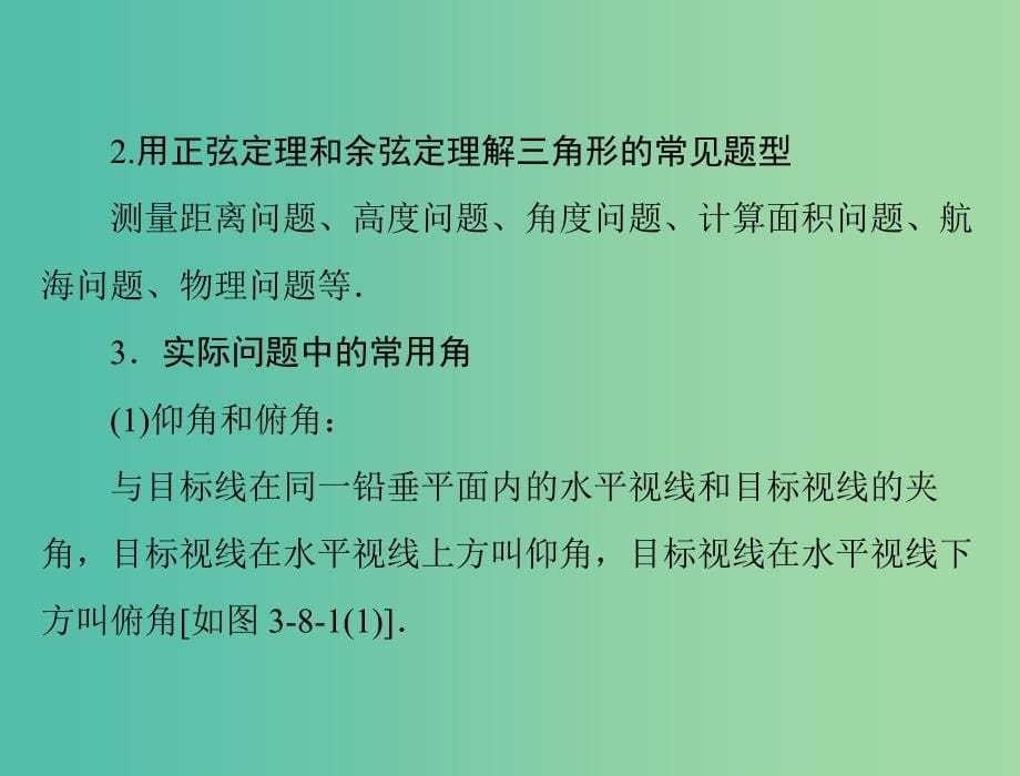 高考数学总复习 第三章 三角函数与解三角形 第8讲 解三角形应用举例课件 理.ppt_第5页