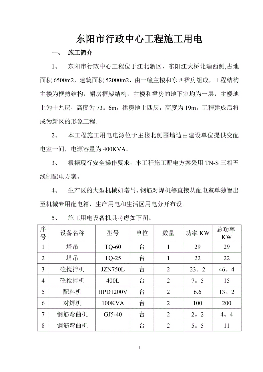 行政中心施工用电方案_第1页