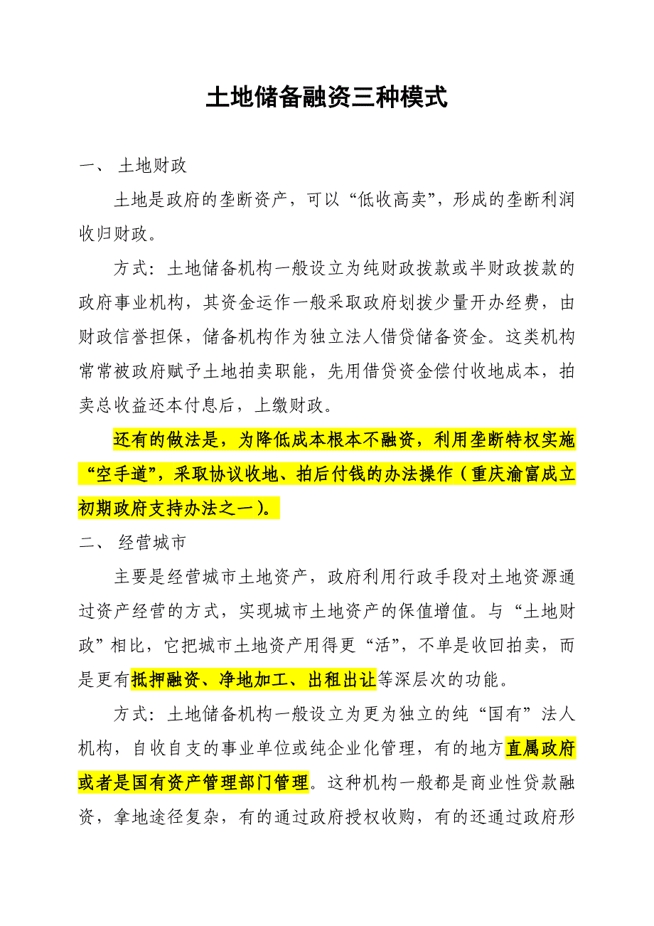 土地储备融资三种模式_第1页
