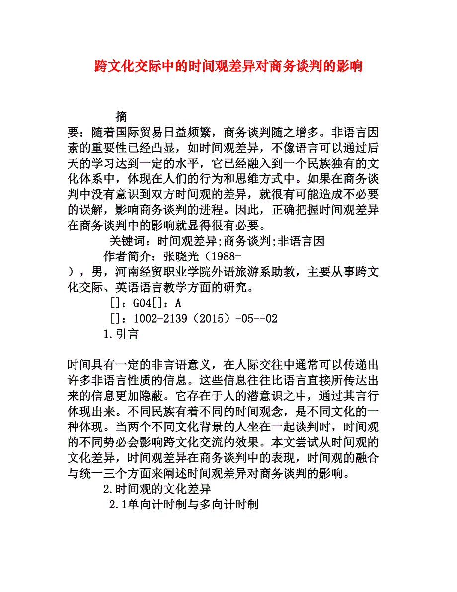 跨文化交际中的时间观差异对商务谈判的影响_第1页