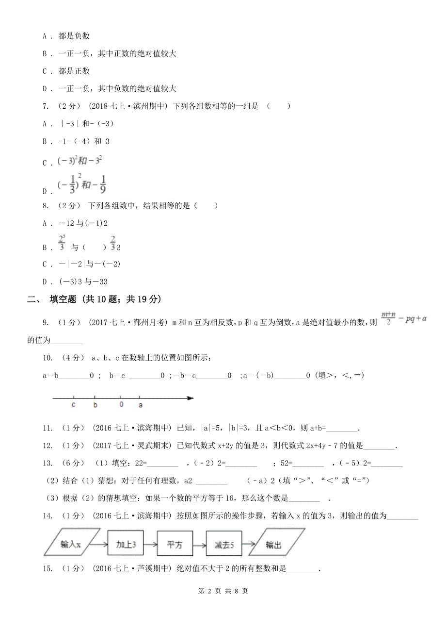 湖南省衡阳市2020年七年级上学期数学9月月考试卷D卷_第2页