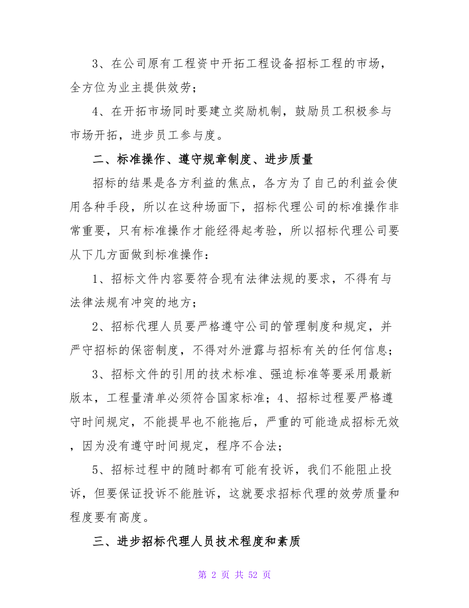 招标代理员的工作计划.doc_第2页