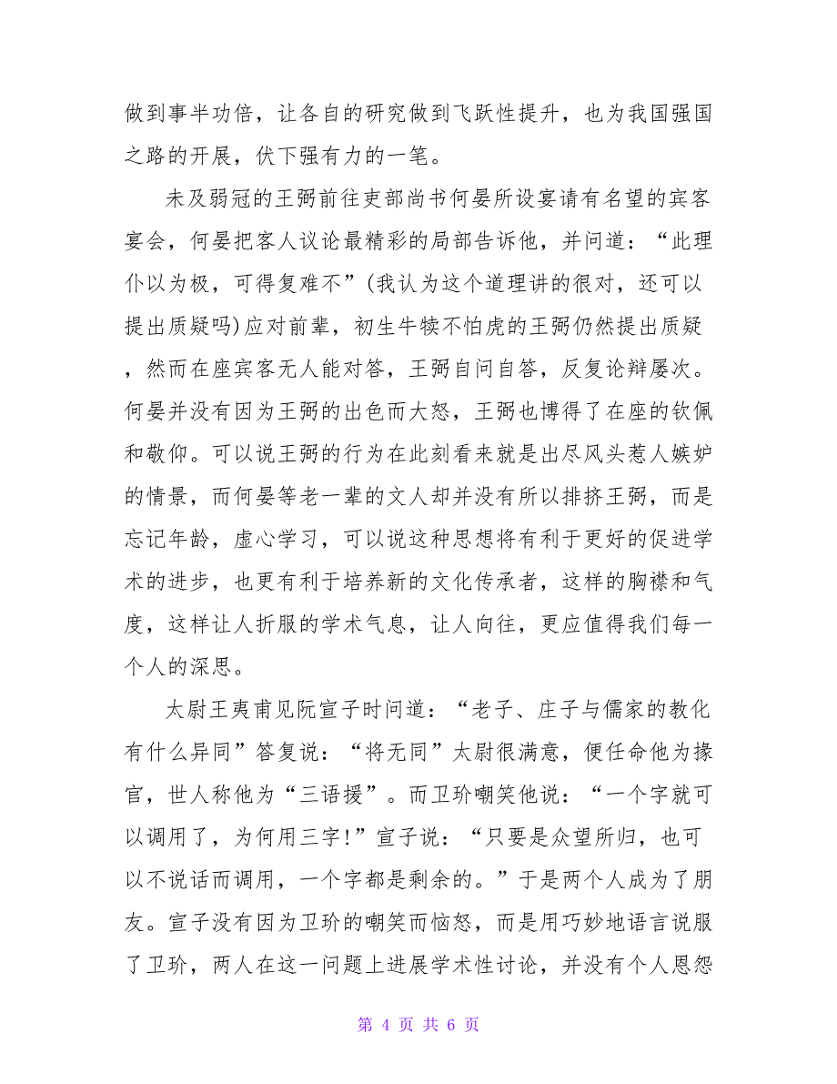 精选关于最新《世说新语》读后感范文_第4页