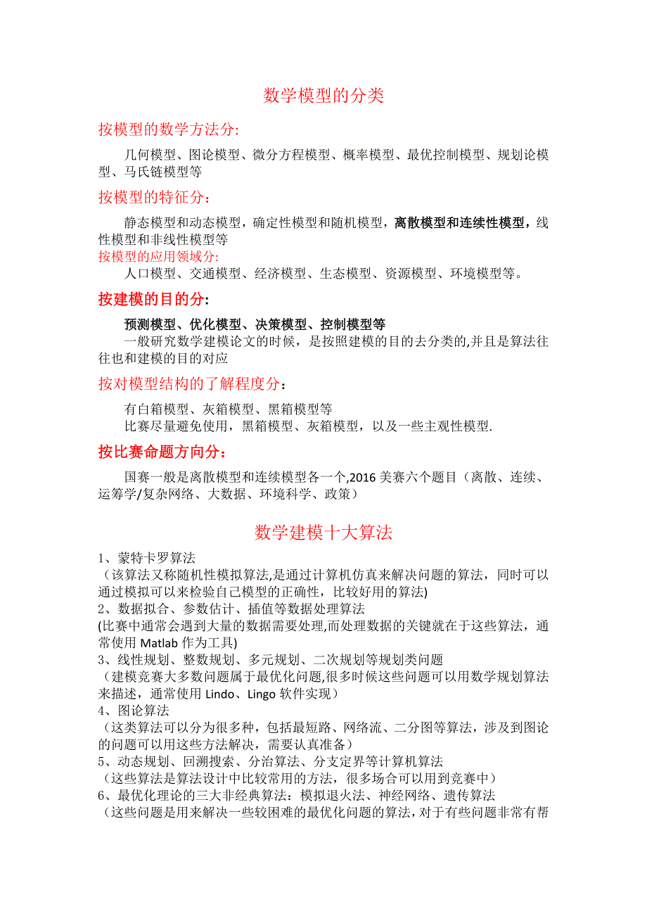 数学建模常用算法模型_第1页