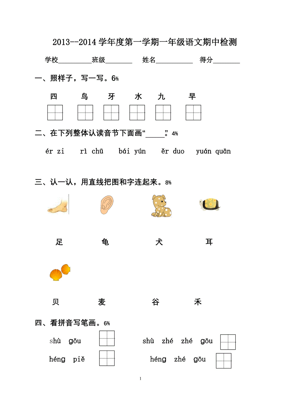 一年级语文期中测试试卷(1)_第1页