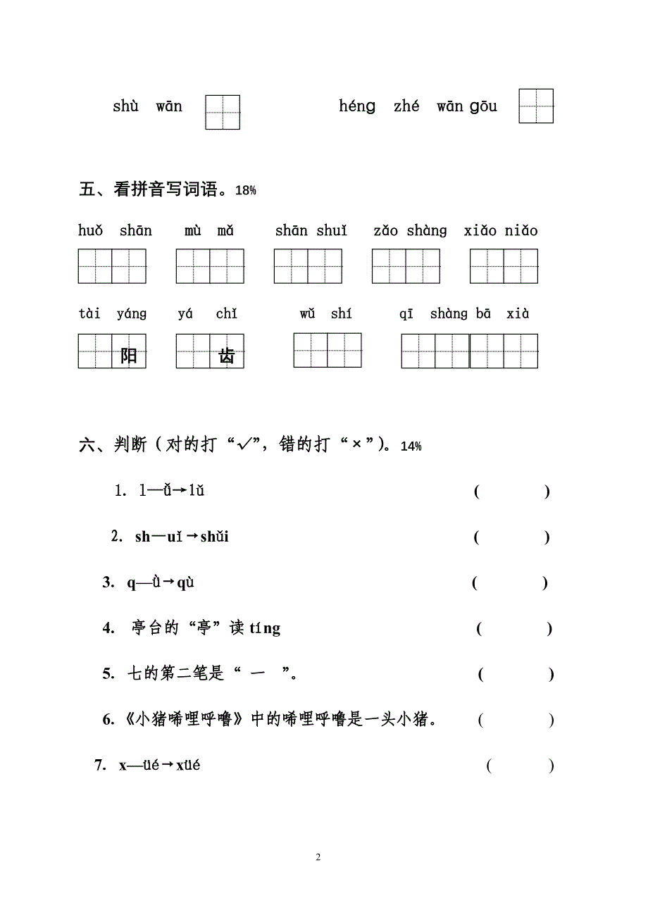 一年级语文期中测试试卷(1)_第2页