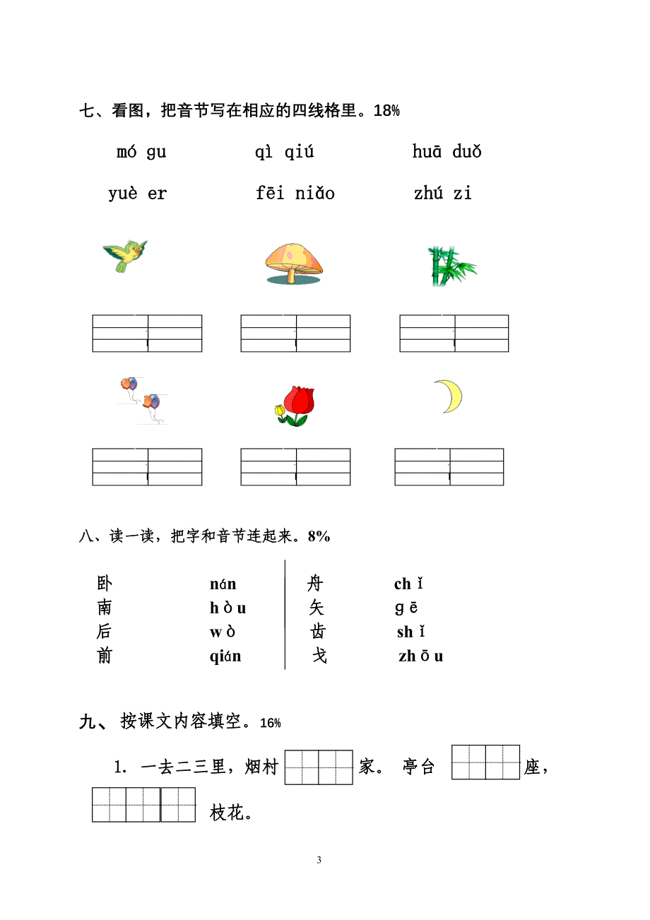 一年级语文期中测试试卷(1)_第3页