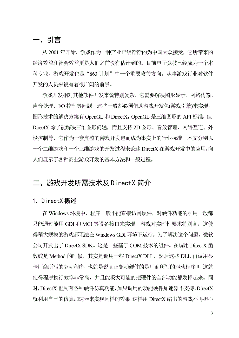 DirectX在游戏开发中的应用设计论文.doc_第3页