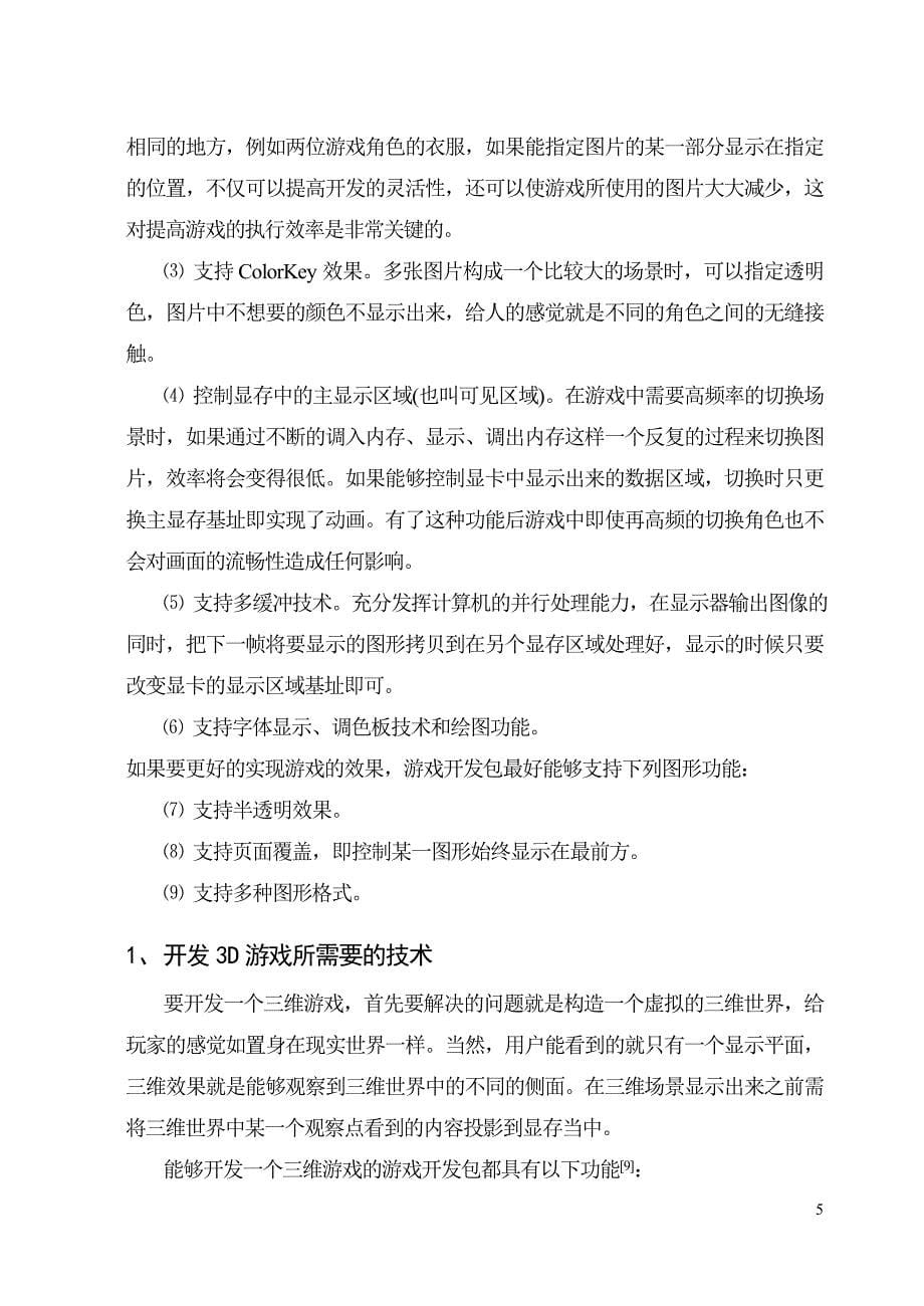 DirectX在游戏开发中的应用设计论文.doc_第5页