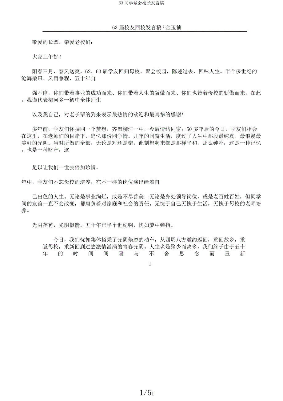 63同学聚会校长发言稿.docx_第1页