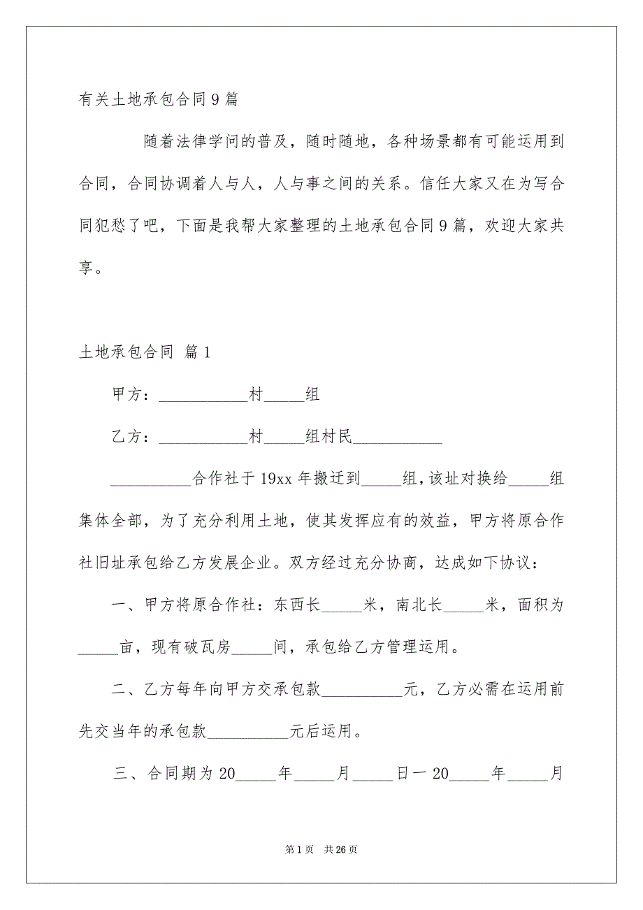 土地承包合同_第1页