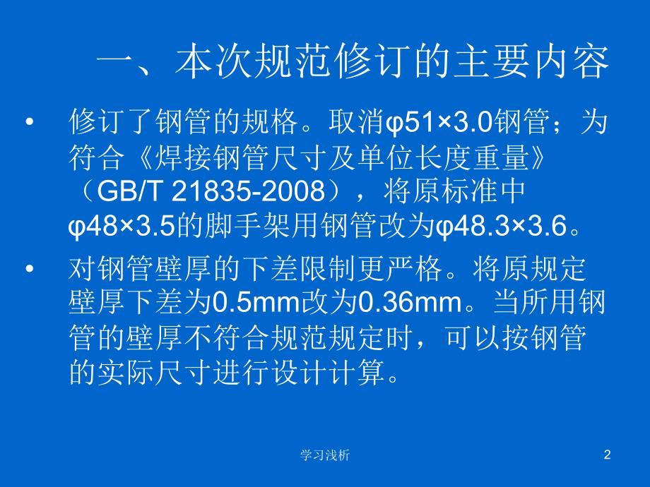 建筑施工扣件式钢管脚手架安全技术规范业内参考_第2页