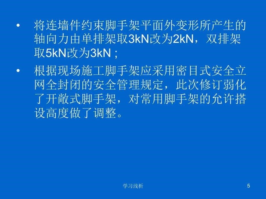 建筑施工扣件式钢管脚手架安全技术规范业内参考_第5页