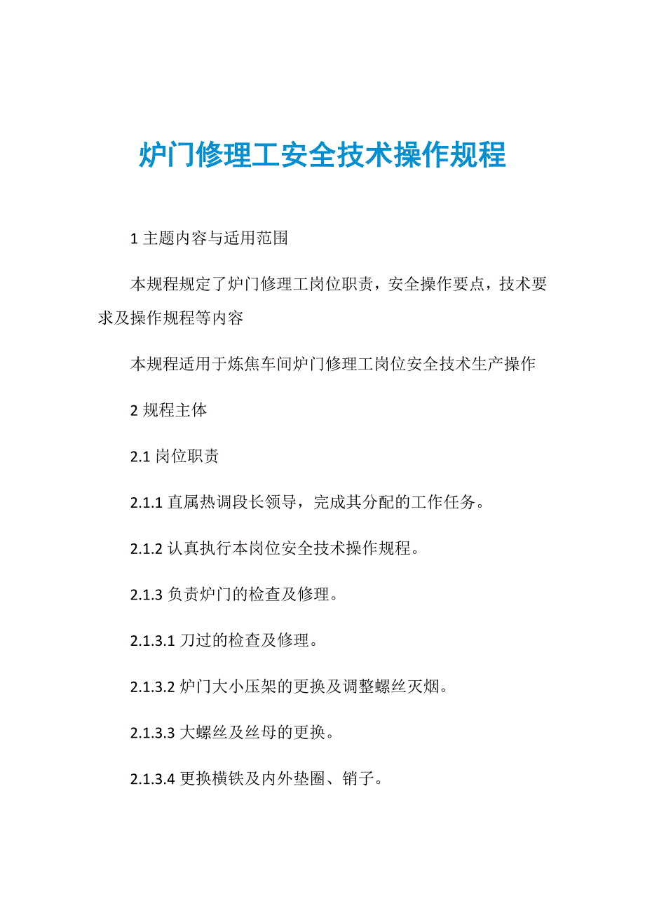 炉门修理工安全技术操作规程_第1页