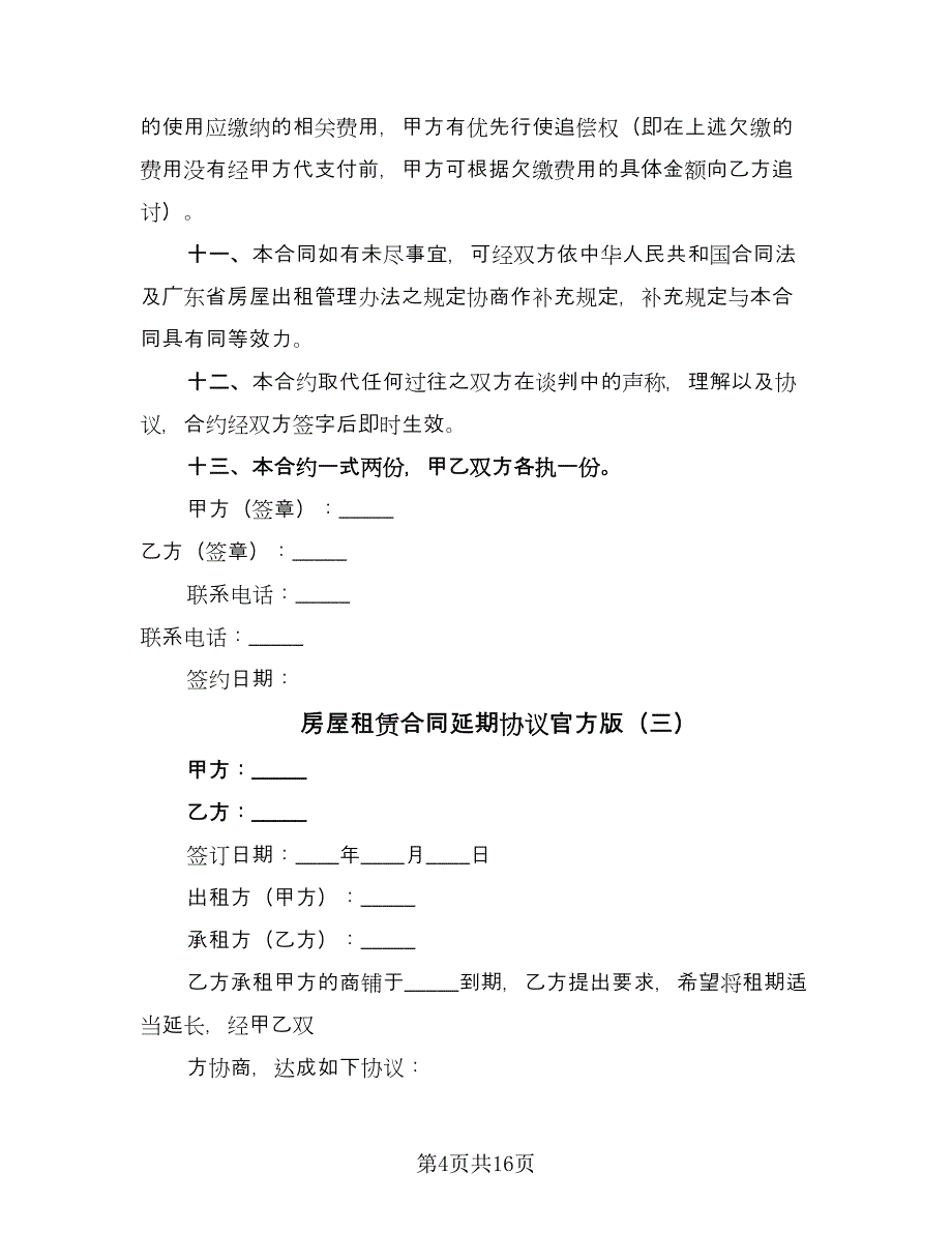 房屋租赁合同延期协议官方版（六篇）_第4页