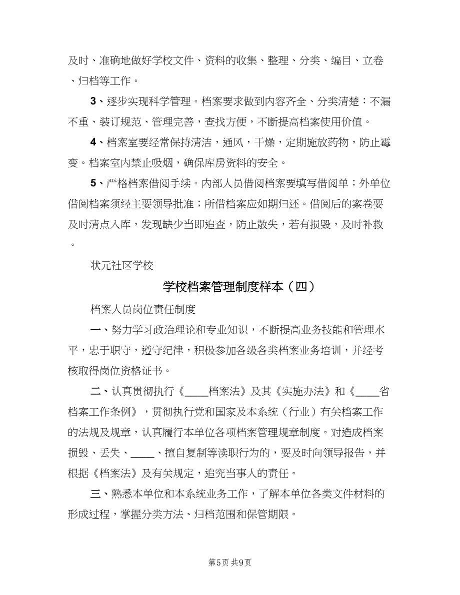 学校档案管理制度样本（4篇）.doc_第5页