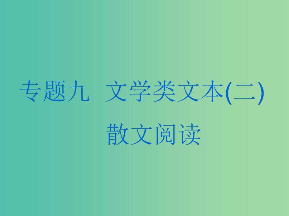 高考语文一轮复习专题九文学类文本二散文阅读第1讲抓住两点内容＋艺术特色去读文速解散文选择题课件.ppt_第1页