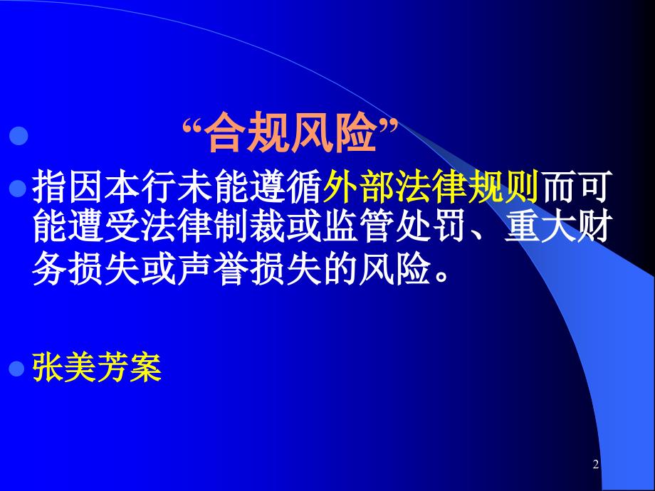 最新商业银行合规风险防范PPT课件_第2页