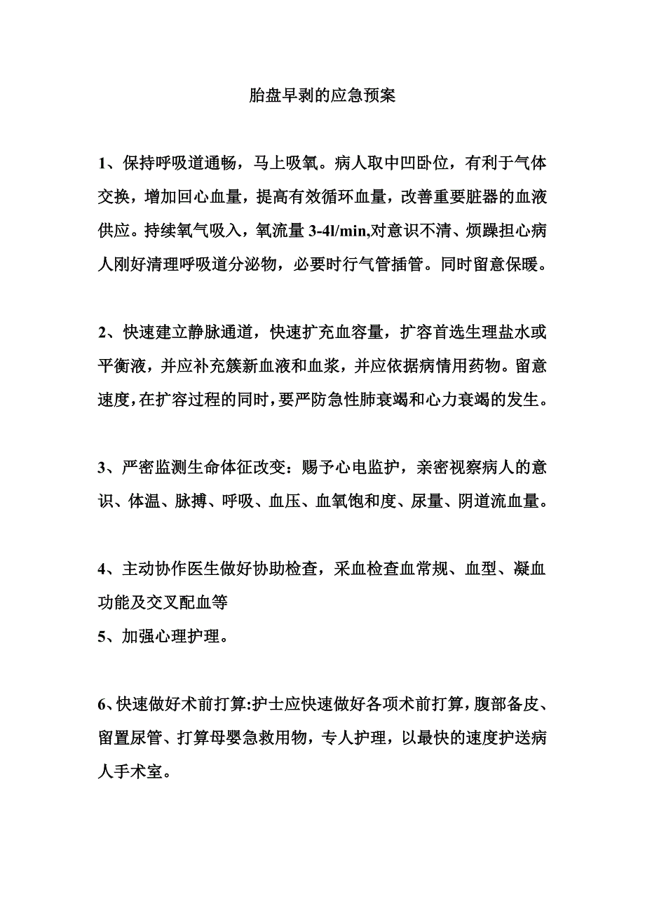 胎盘早剥的应急预案_第1页