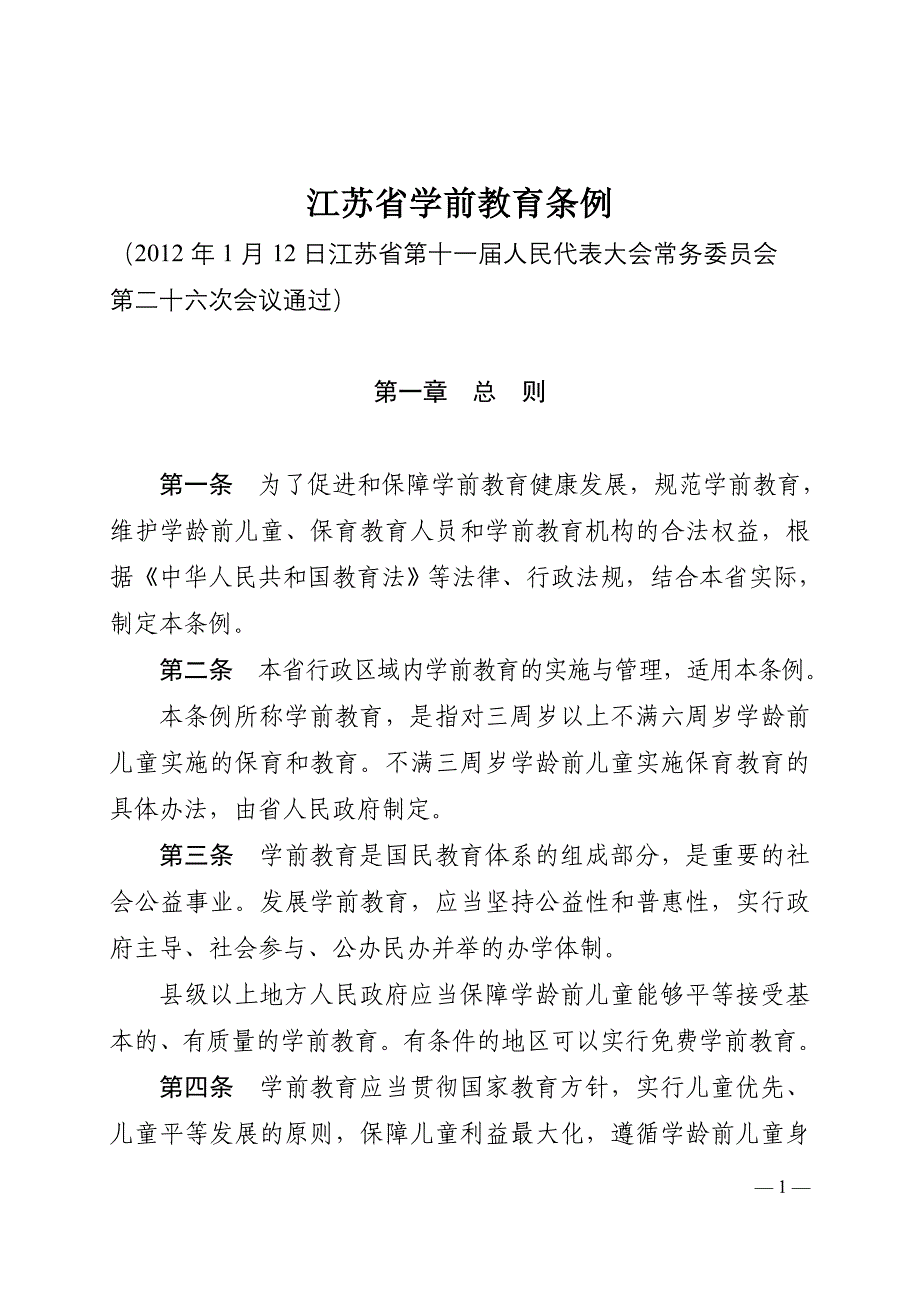 2012,1,12江苏省学前教育条例_第1页